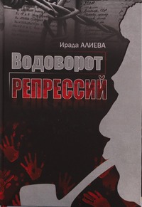 Водоворот репрессий